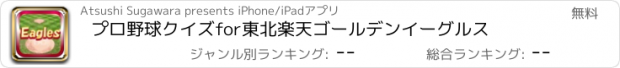 おすすめアプリ プロ野球クイズfor東北楽天ゴールデンイーグルス