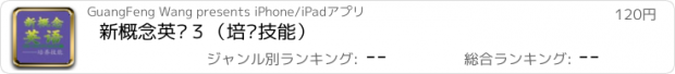 おすすめアプリ 新概念英语３（培养技能）