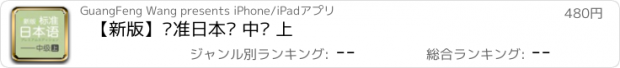 おすすめアプリ 【新版】标准日本语 中级 上