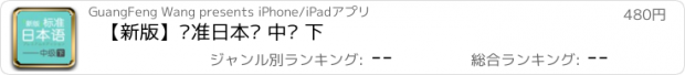 おすすめアプリ 【新版】标准日本语 中级 下