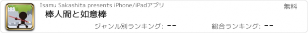 おすすめアプリ 棒人間と如意棒