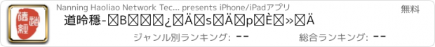 おすすめアプリ 道德經-傳統漢字不使用簡化字