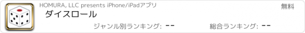 おすすめアプリ ダイスロール