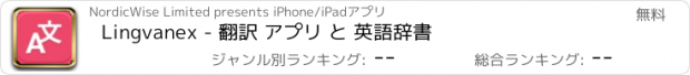 おすすめアプリ Lingvanex - 翻訳 アプリ と 英語辞書