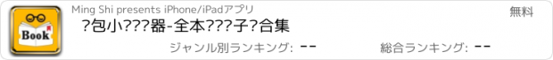 おすすめアプリ 书包小说阅读器-全本离线电子书合集