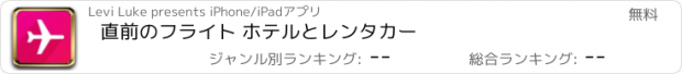 おすすめアプリ 直前のフライト ホテルとレンタカー