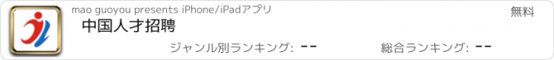 おすすめアプリ 中国人才招聘