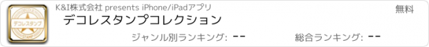 おすすめアプリ デコレスタンプコレクション