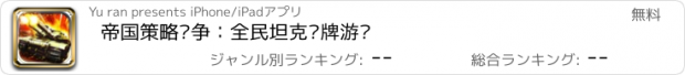 おすすめアプリ 帝国策略战争：全民坦克卡牌游戏