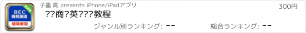 おすすめアプリ 剑桥商务英语辅导教程