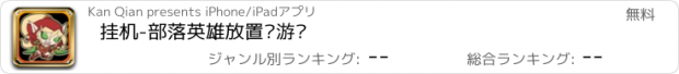 おすすめアプリ 挂机-部落英雄放置类游戏