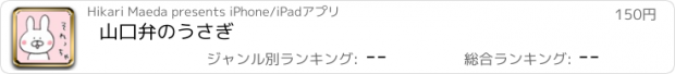 おすすめアプリ 山口弁のうさぎ