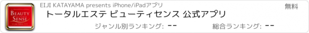 おすすめアプリ トータルエステ ビューティセンス 公式アプリ