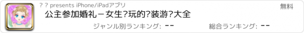 おすすめアプリ 公主参加婚礼－女生爱玩的换装游戏大全