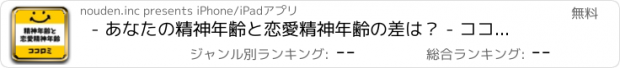 おすすめアプリ - あなたの精神年齢と恋愛精神年齢の差は？ - ココロミ