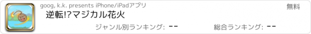 おすすめアプリ 逆転!?マジカル花火