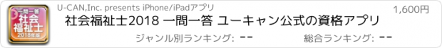 おすすめアプリ 社会福祉士2018 一問一答 ユーキャン公式の資格アプリ