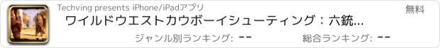おすすめアプリ ワイルドウエストカウボーイシューティング：六銃バウンティハンター