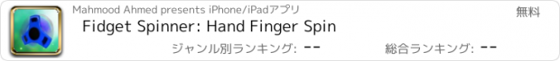 おすすめアプリ Fidget Spinner: Hand Finger Spin