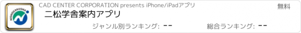 おすすめアプリ 二松学舎案内アプリ