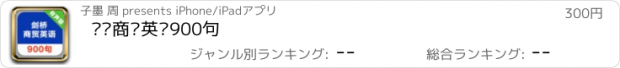 おすすめアプリ 剑桥商贸英语900句