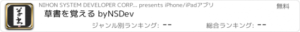 おすすめアプリ 草書を覚える byNSDev