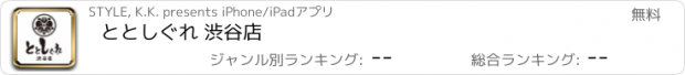 おすすめアプリ ととしぐれ 渋谷店