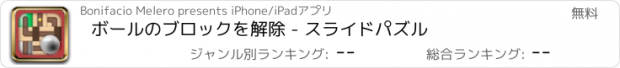 おすすめアプリ ボールのブロックを解除 - スライドパズル