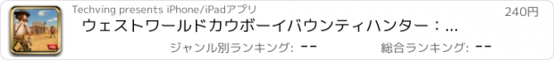 おすすめアプリ ウェストワールドカウボーイバウンティハンター：ワイルドウエストシューティング