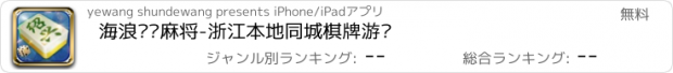 おすすめアプリ 海浪绍兴麻将-浙江本地同城棋牌游戏