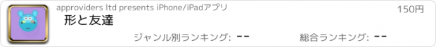 おすすめアプリ 形と友達