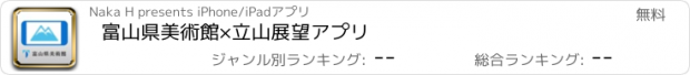 おすすめアプリ 富山県美術館×立山展望アプリ