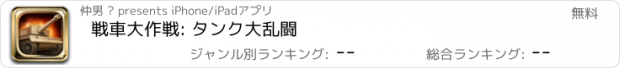 おすすめアプリ 戦車大作戦: タンク大乱闘