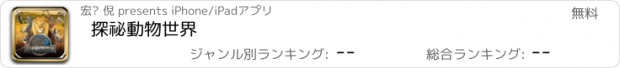 おすすめアプリ 探祕動物世界