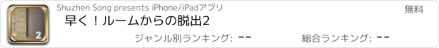 おすすめアプリ 早く！ルームからの脱出2