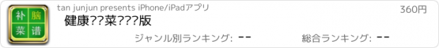 おすすめアプリ 健康补脑菜谱离线版