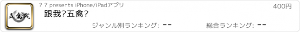 おすすめアプリ 跟我练五禽戏