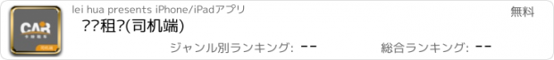 おすすめアプリ 卡纷租车(司机端)