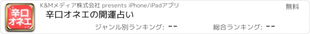 おすすめアプリ 辛口オネエの開運占い