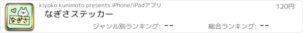 おすすめアプリ なぎさステッカー