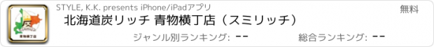 おすすめアプリ 北海道炭リッチ 青物横丁店（スミリッチ）