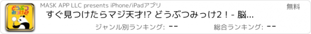 おすすめアプリ すぐ見つけたらマジ天才!? どうぶつみっけ2！- 脳トレ・知育アプリ