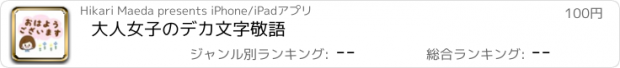 おすすめアプリ 大人女子のデカ文字敬語