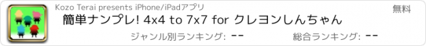 おすすめアプリ 簡単ナンプレ! 4x4 to 7x7 for クレヨンしんちゃん