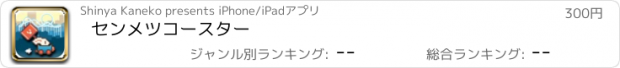 おすすめアプリ センメツコースター