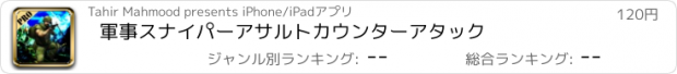 おすすめアプリ 軍事スナイパーアサルトカウンターアタック