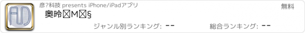 おすすめアプリ 奥德信息