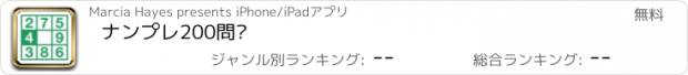 おすすめアプリ ナンプレ200問Ⓞ