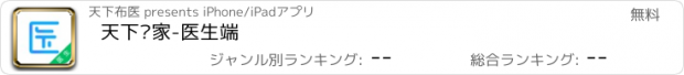 おすすめアプリ 天下专家-医生端