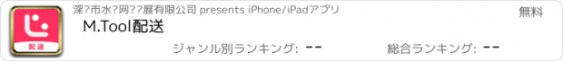 おすすめアプリ M.Tool配送